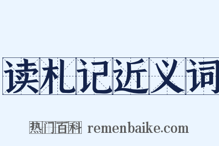 读札记近义词是什么意思的图片